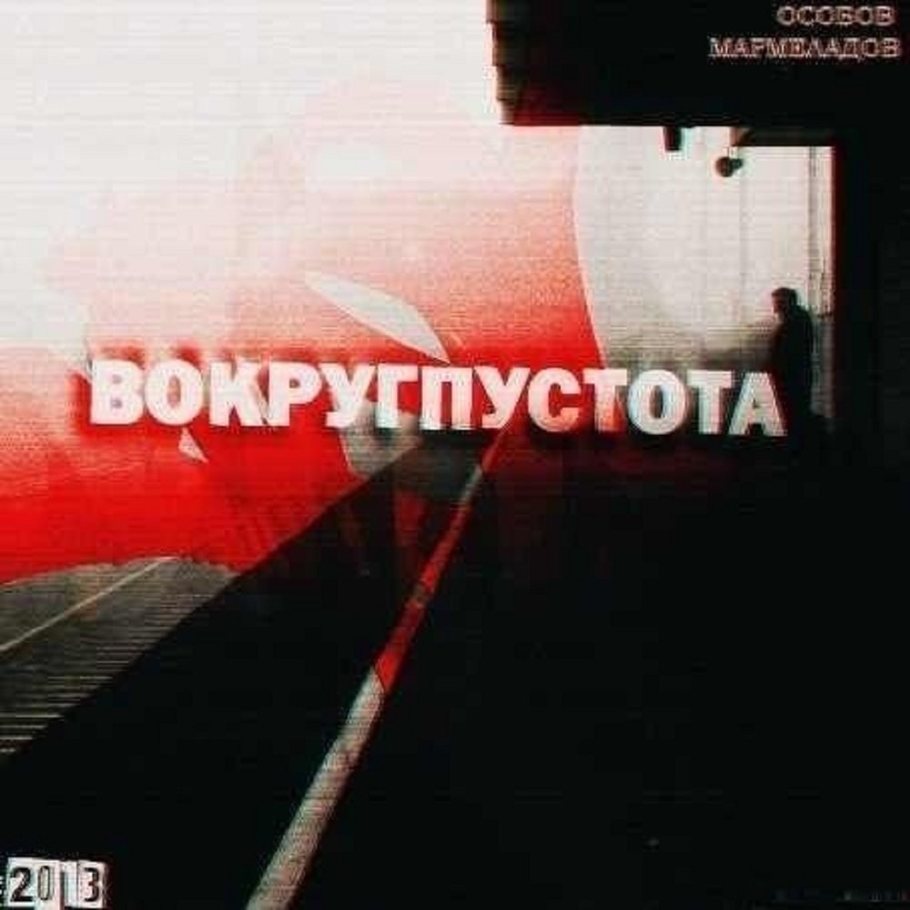 Ждём теплоты - ОСОБОВ, МАРМЕЛАДОВ