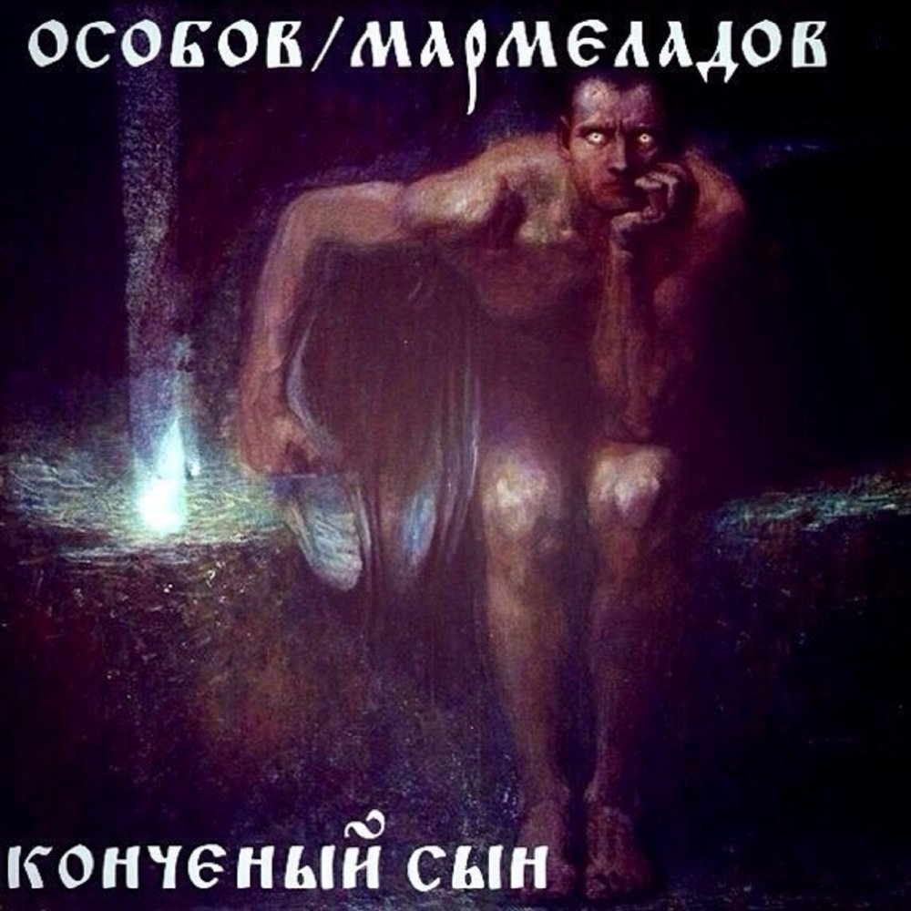 Жиганская - ОСОБОВ, МАРМЕЛАДОВ