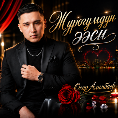 Журогумдун ээси - Осор Алимбаев