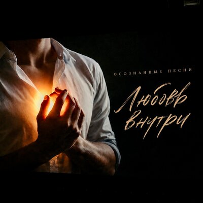 Любовь внутри - Осознанные Песни