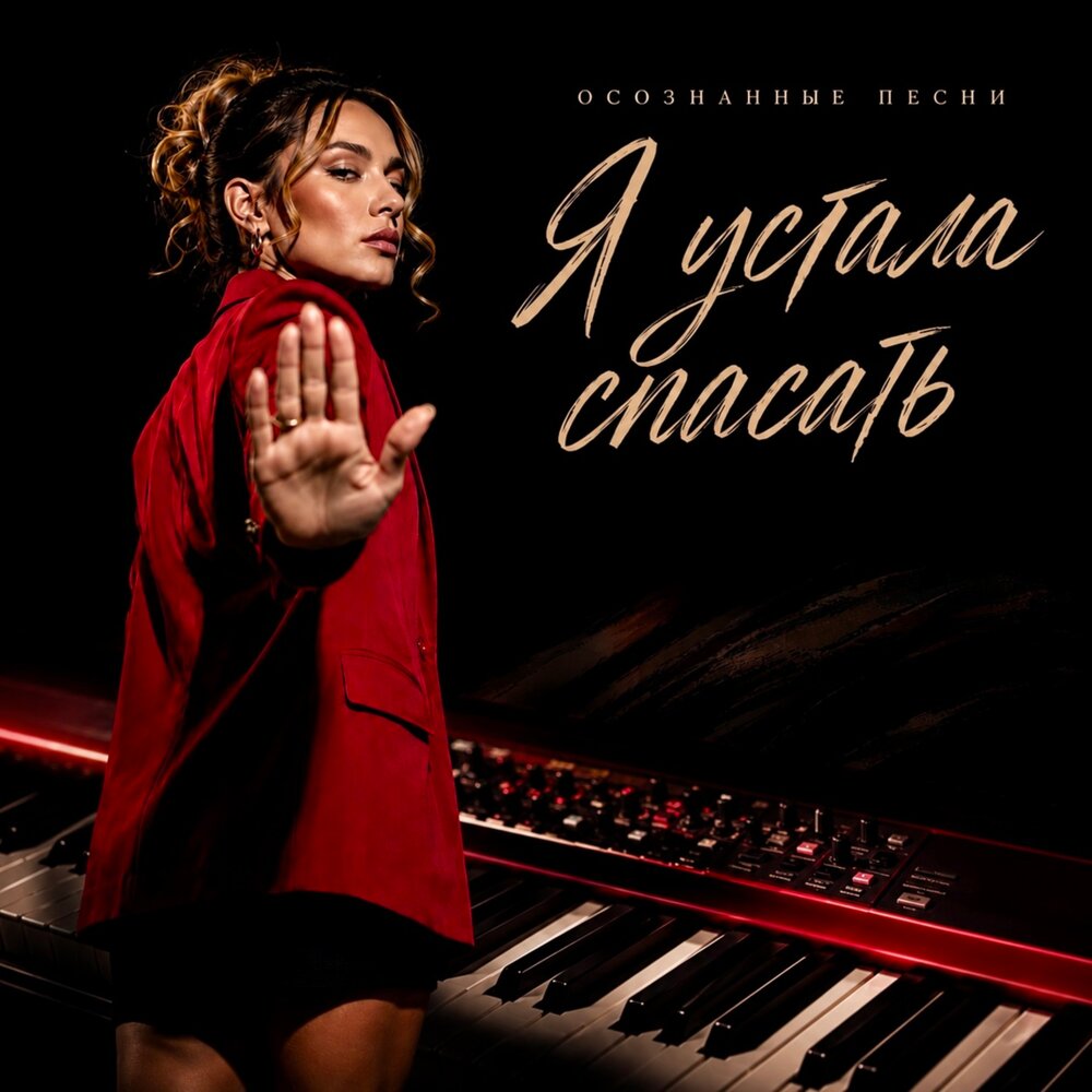 Я устала спасать - Осознанные Песни