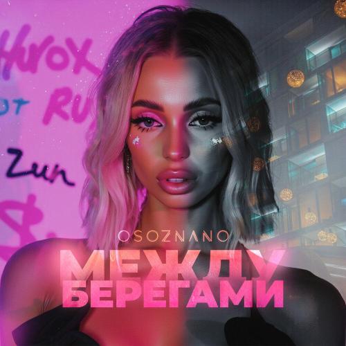 Osoznano - Между берегами