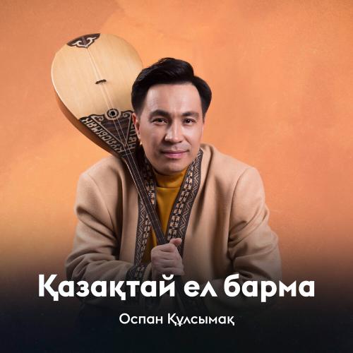 Оспан Құлсымақ - Қазақтай ел барма