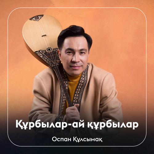 Оспан Құлсымақ - Құрбылар-ай құрбылар