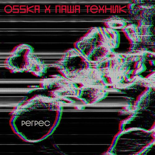 Исповедь - OSSKA, Паша Техник