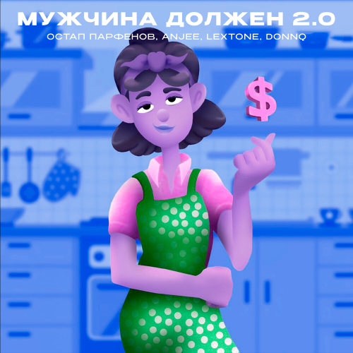 Остап Парфёнов, Anjee, lextone, Donnq - Мужчина должен 2.0