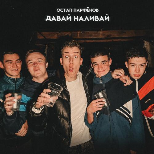 Давай Наливай - Остап Парфенов