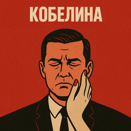 Остап Парфенов - Кобелина