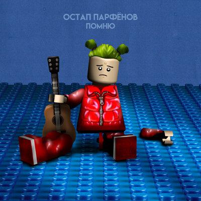 Остап Парфёнов - ПОМНЮ