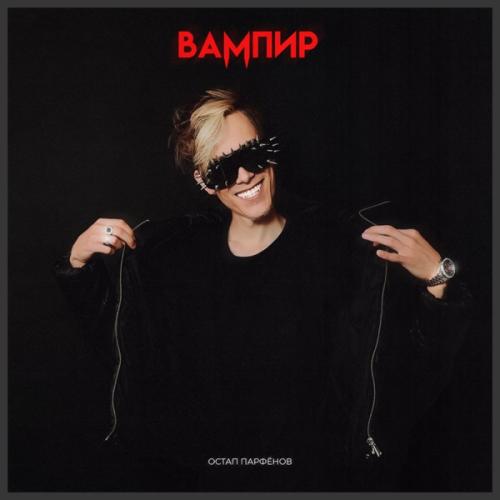Остап Парфёнов - Вампир