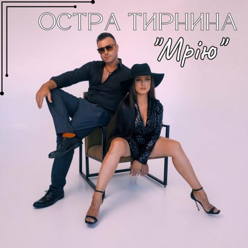 Мрію - Остра Тирнина