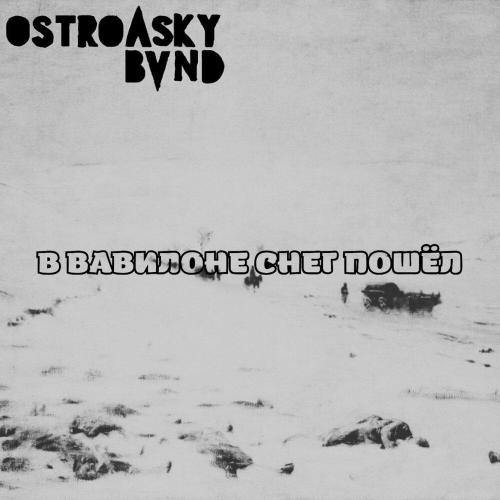 Ostrovskyband - В ВАВИЛОНЕ СНЕГ ПОШЁЛ