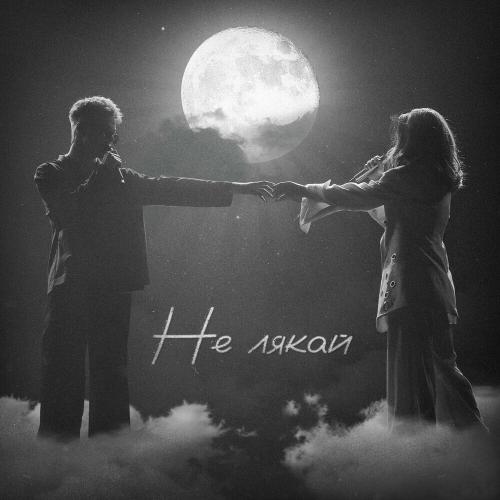 OSTY feat. Klavdia Petrivna - Не Лякай