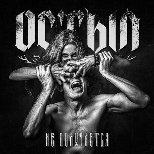 Остыл - Не получается