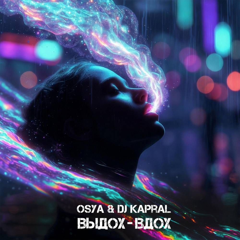 Выдох- вдох - Osya & Dj Kapral