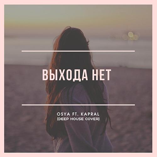 Выхода Нет (Deep House Cover) - Osya feat. DJ Kapral