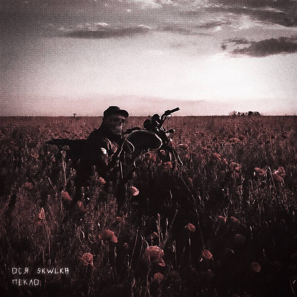 Пекло - Ося & SKWLKR