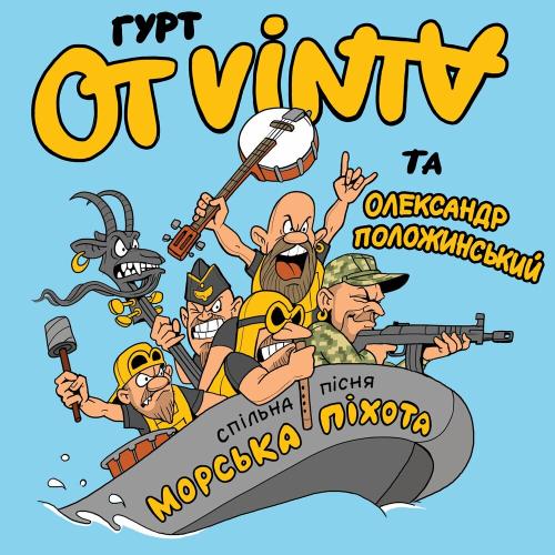 Ot Vinta feat. Олександр Положинський - Морська Піхота