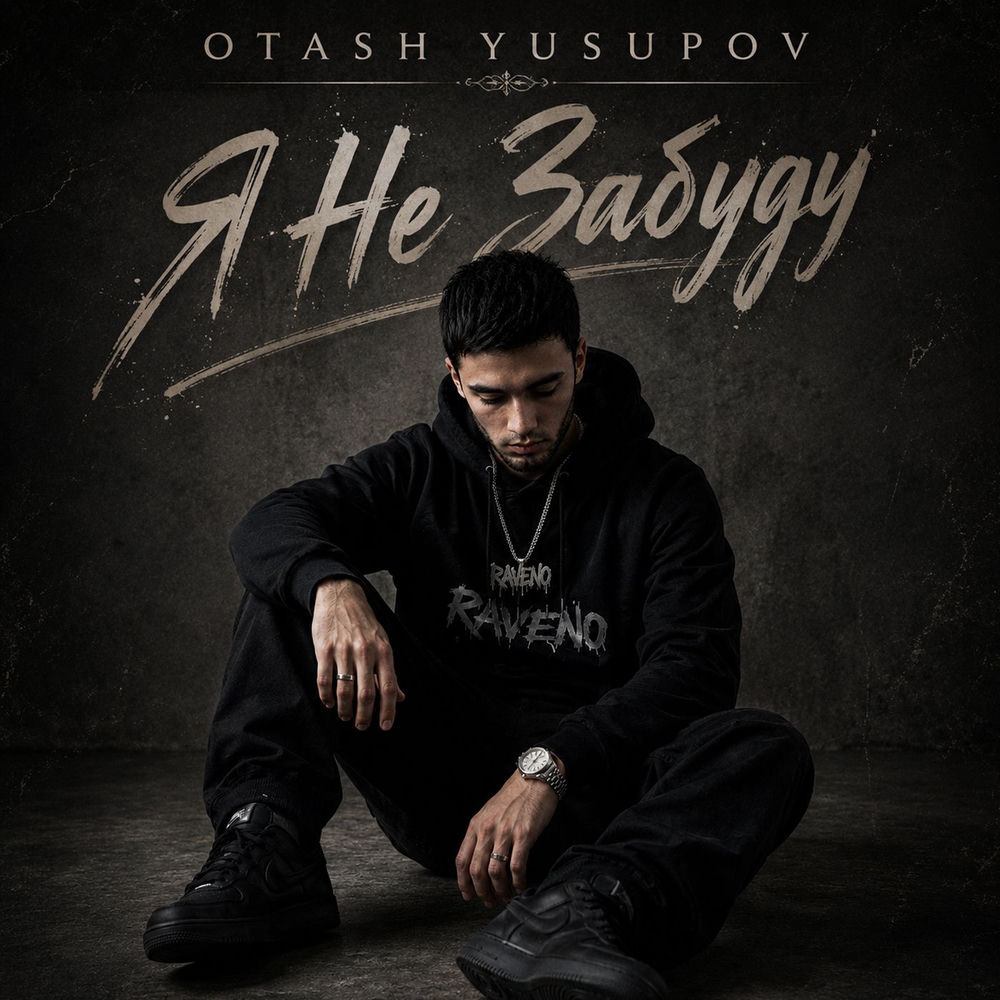 Я Не Забуду - Otash Yusupov