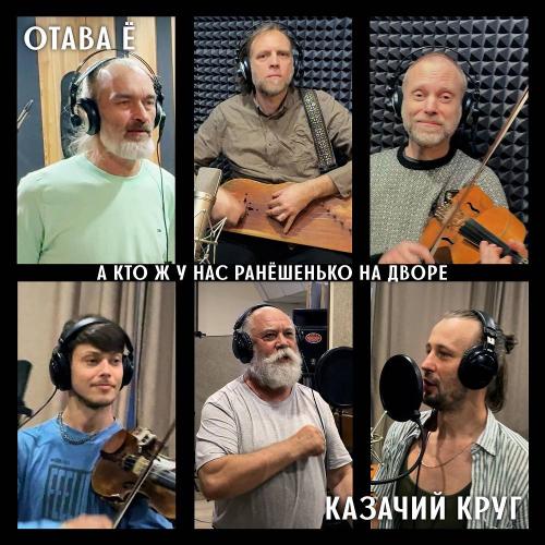 Отава Ё & Казачий Круг - А кто ж у нас ранёшенько на дворе