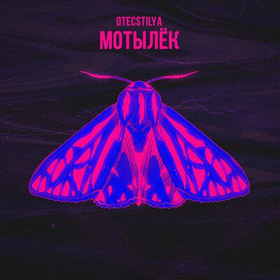 OTECSTILYA - Мотылёк