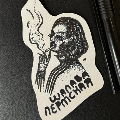 ШАЛАВА ПЕРМСКАЯ - ОТЕЦ В ТАТУ