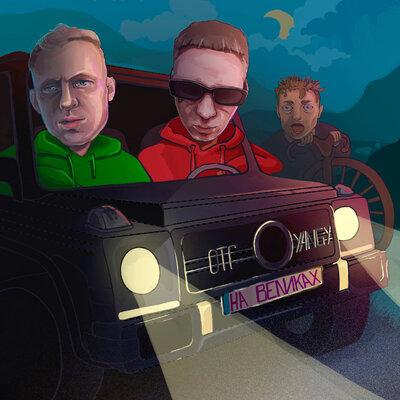 OTG feat. YANGY - На Великах