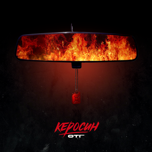 ОТГ - Керосин