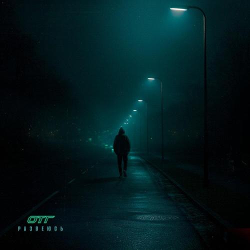 ОТГ - Развею