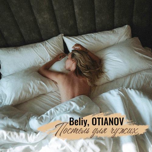 OTIANOV & Beliy - Постель Для Чужих