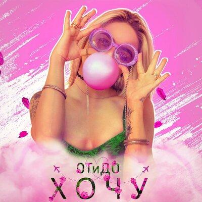 Хочу - ОТиДО
