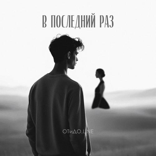 В последний раз - ОТиДО, Line
