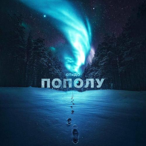 Пополу - ОтиДо