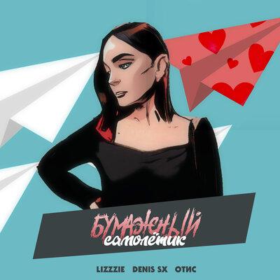 Отис & DENIS SX & LIZZZIE - Бумажный самолетик