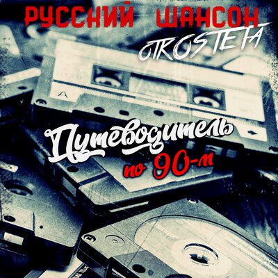 Русский Шансон. 80-е. Пленки и катушки - otKOSTETa