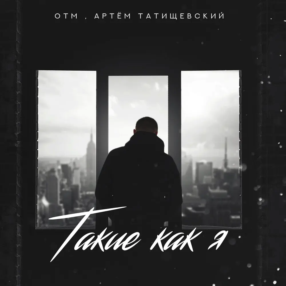 Такие как я - ОТМ, Артём Татищевский