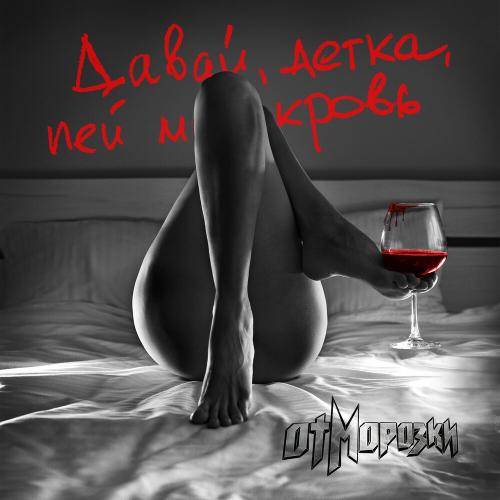 Отморозки - Давай, детка, пей мою кровь