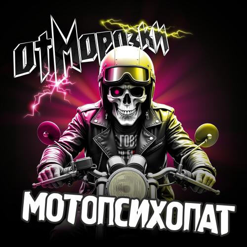 Отморозки - Мотопсихопат