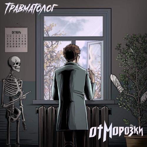 Отморозки - Травматолог