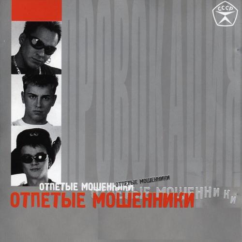 Отпетые Мошенники - А У Реки
