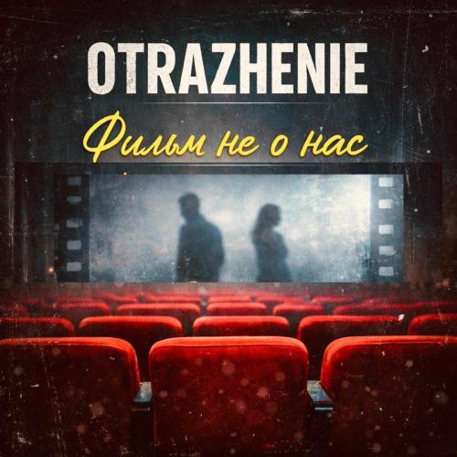 Фильм не о нас - OTRAZHENIE
