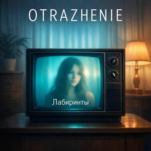 otrazhenie - Лабиринты