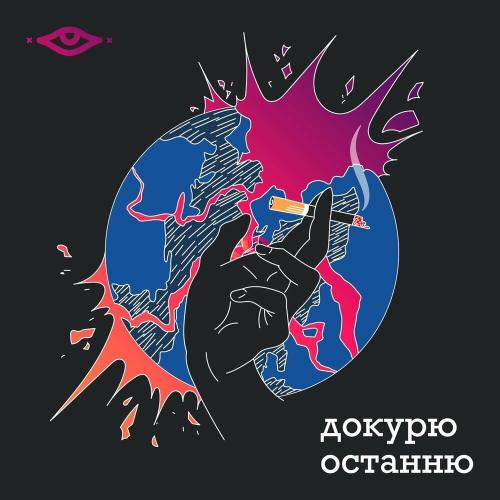 Докурю Останню - Отрута