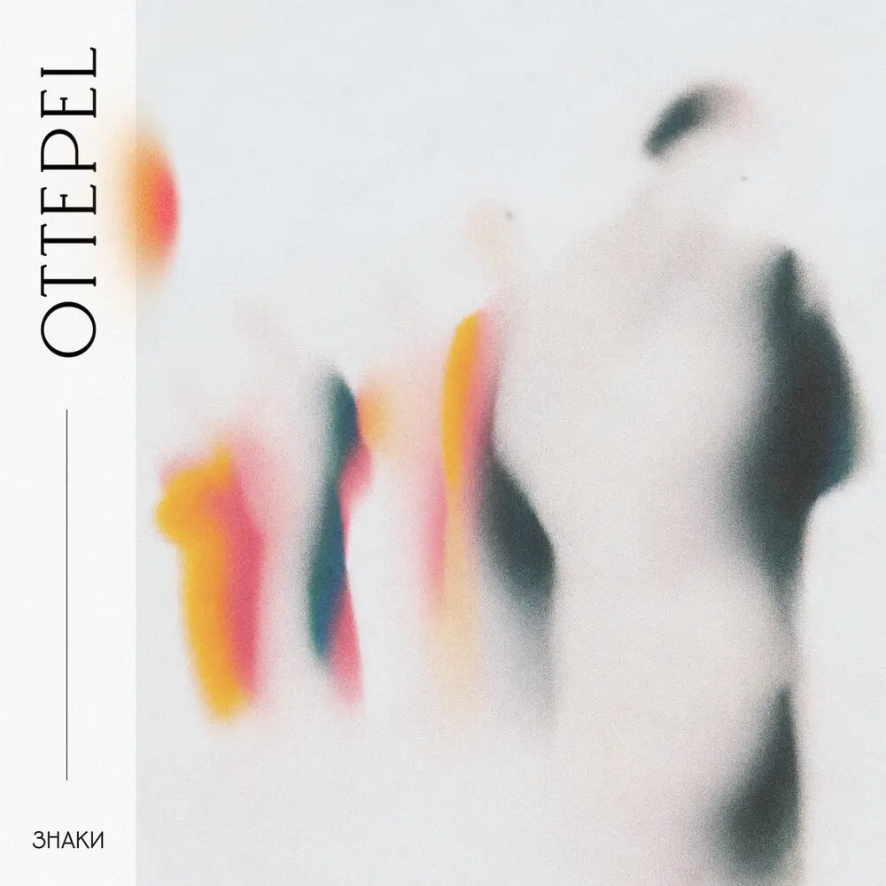 Знаки - Ottepel