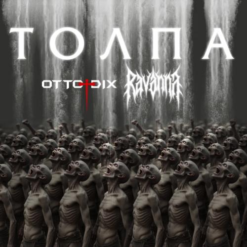 Otto Dix & RAVANNA - Толпа