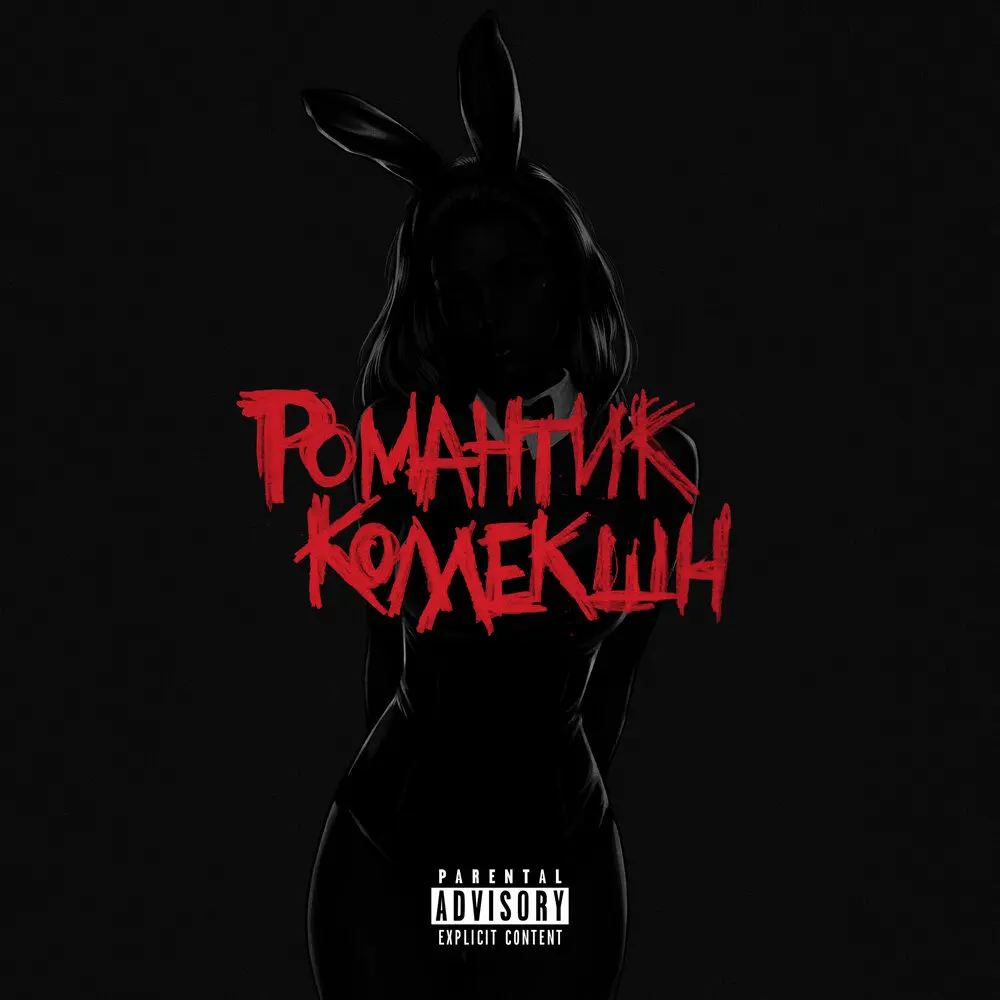РОМАНТИК КОЛЛЕКШН - ОТЯГЧАЮЩИЙ, МС Кальмар, Фуголь