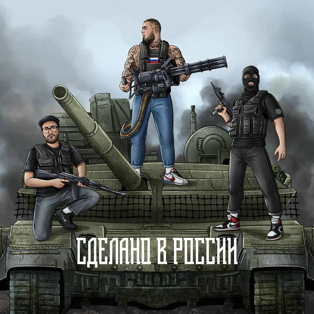 СДЕЛАНО В РОССИИ - ОТЯГЧАЮЩИЙ, МС Кальмар, Фуголь
