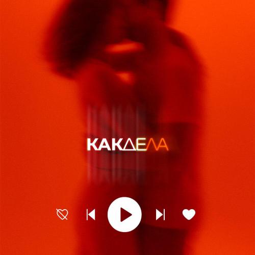 ОуБэ - Как дела