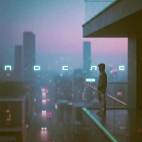 ОуБэ - После