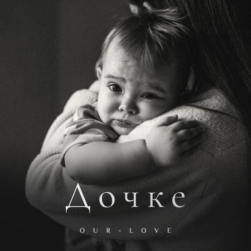 OUR-LOVE - Дочке